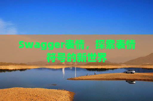 Swagger表情,探索表情符号的新世界 Swagger表情,探索表情符号的新世界